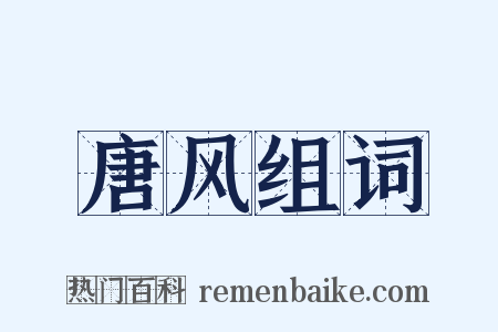 唐风组词是什么意思的图片